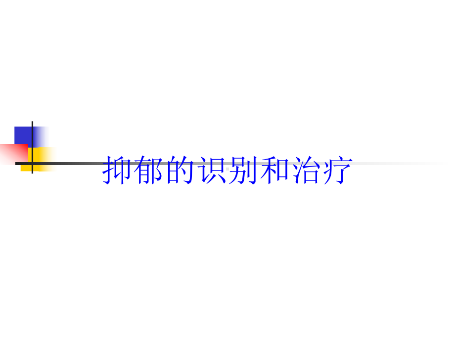 抑郁的识别和治疗培训课件.ppt_第1页