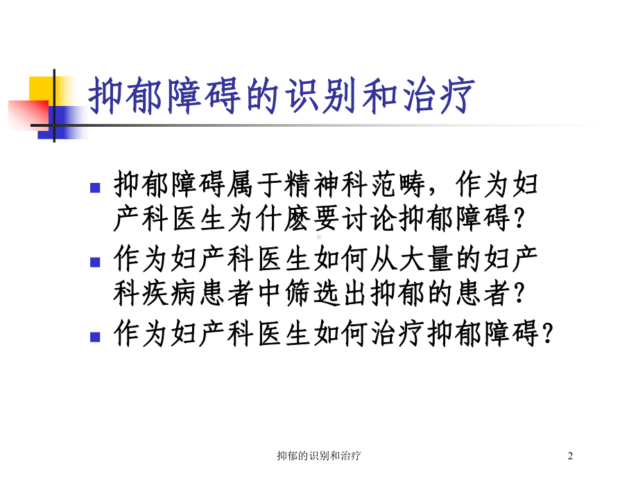 抑郁的识别和治疗培训课件.ppt_第2页