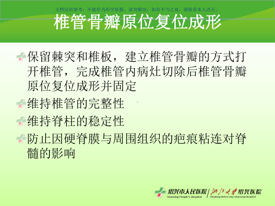 椎管骨瓣回植成形术在椎管内肿瘤手术中的应用课件.ppt_第2页