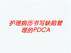 护理病历书写缺陷管理的PDCA培训课件.ppt