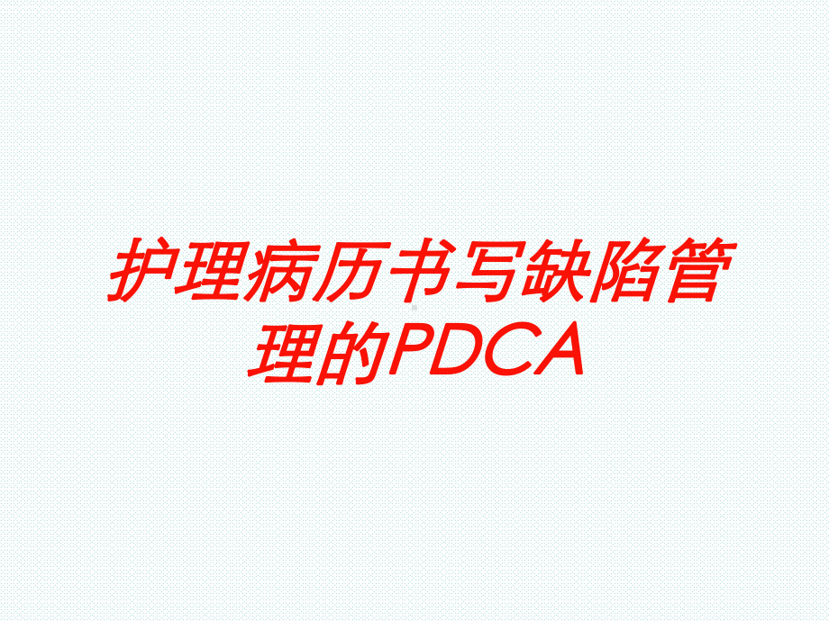 护理病历书写缺陷管理的PDCA培训课件.ppt_第1页