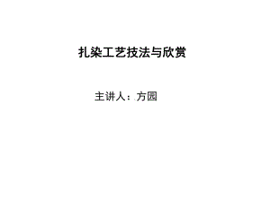 扎染工艺技法与欣赏培训课件-(-51张).ppt