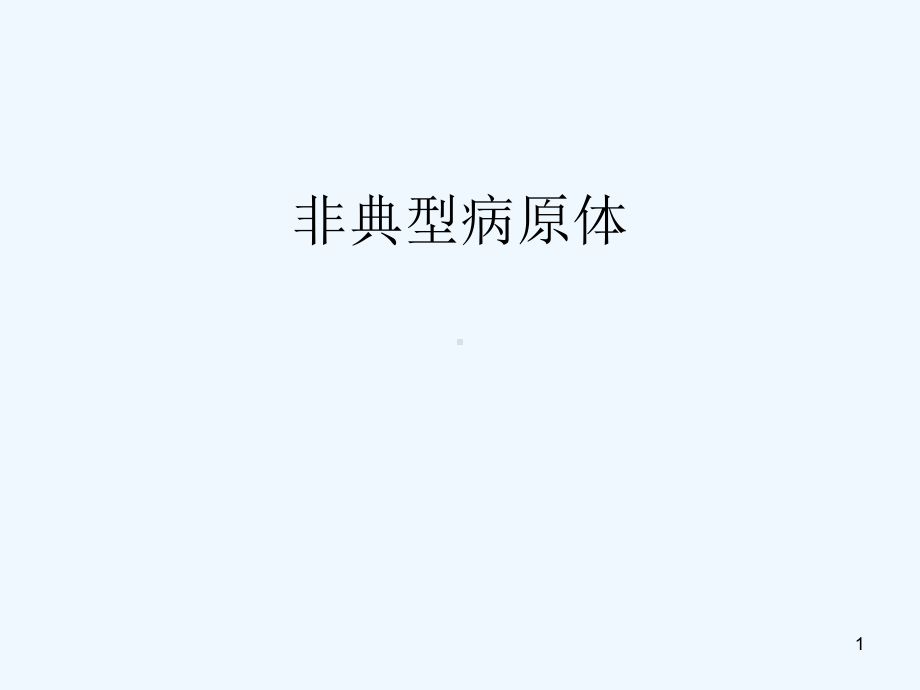 引起呼吸道感染的典型病原体课件.ppt_第1页