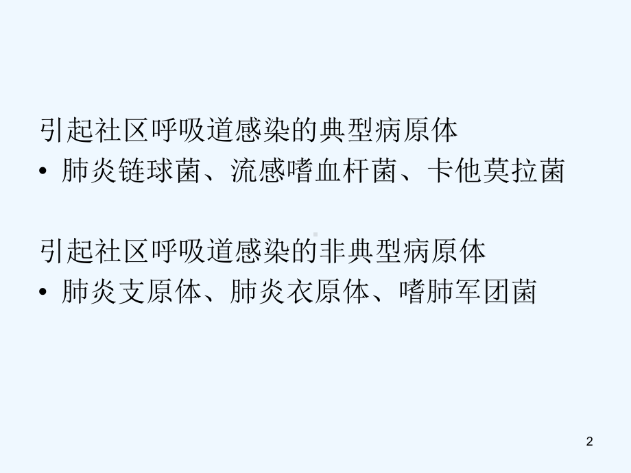 引起呼吸道感染的典型病原体课件.ppt_第2页