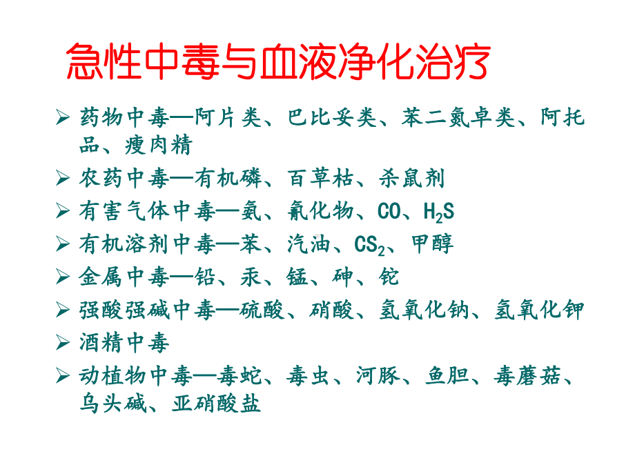 急性中毒与血液净化治疗-课件.ppt_第3页