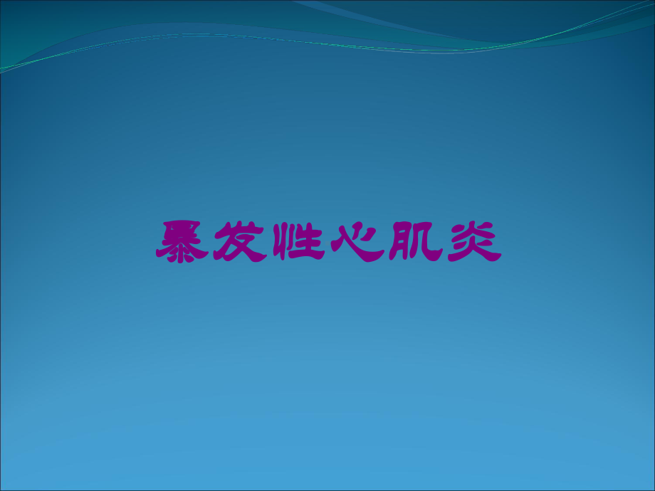 暴发性心肌炎培训课件.ppt_第1页