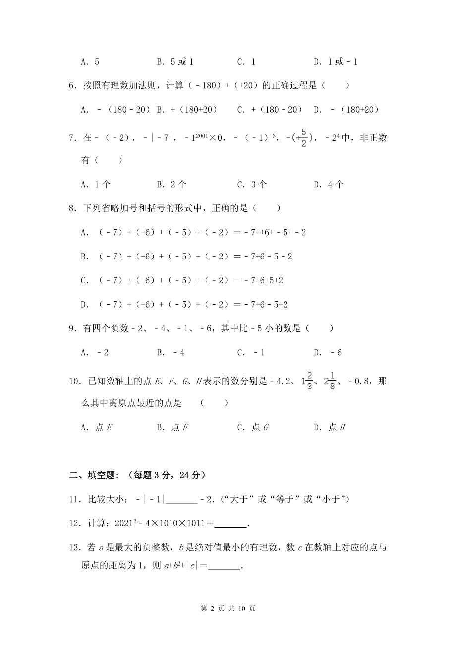 人教版七年级上册数学第一章《有理数》单元测试卷（Word版含答案）.docx_第2页