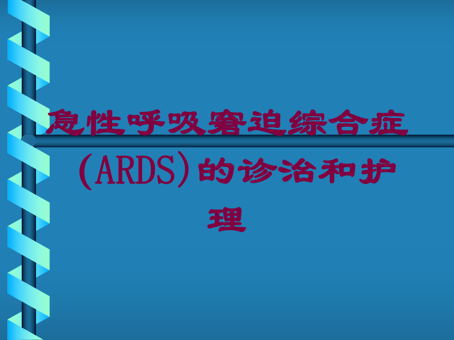 急性呼吸窘迫综合症(ARDS)的诊治和护理培训课件.ppt_第1页