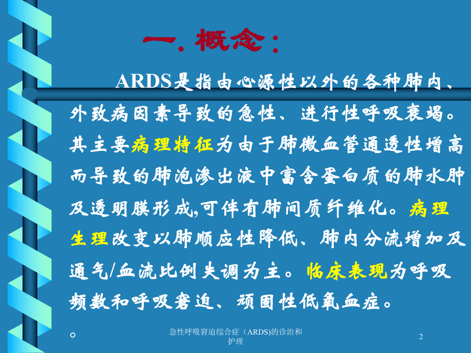 急性呼吸窘迫综合症(ARDS)的诊治和护理培训课件.ppt_第2页