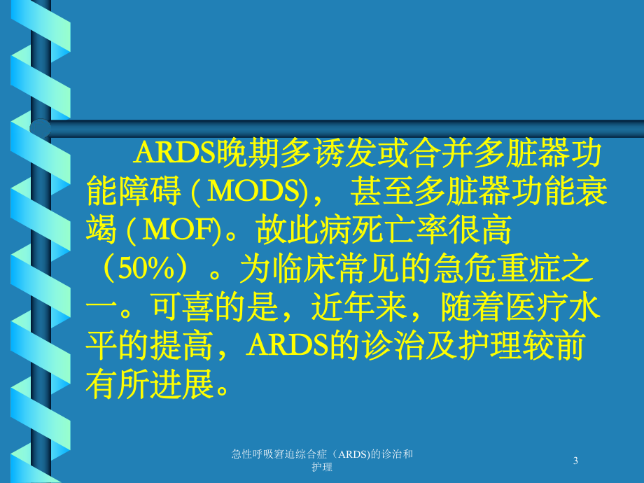 急性呼吸窘迫综合症(ARDS)的诊治和护理培训课件.ppt_第3页