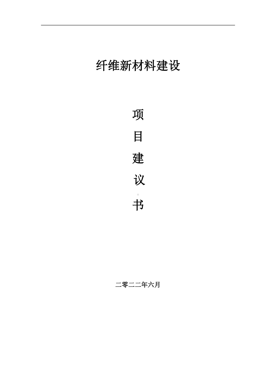 纤维新材料项目建议书（写作模板）.doc_第1页