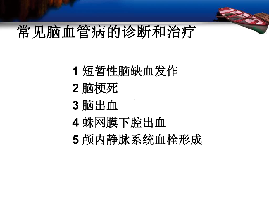 常见脑血管病的诊断和治疗-课件.ppt_第2页