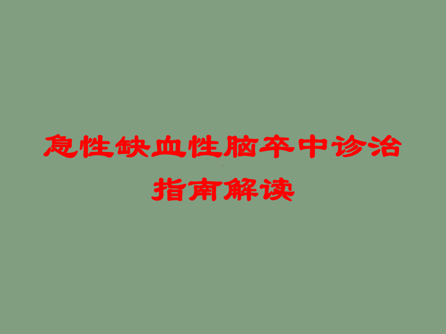 急性缺血性脑卒中诊治指南解读培训课件.ppt_第1页