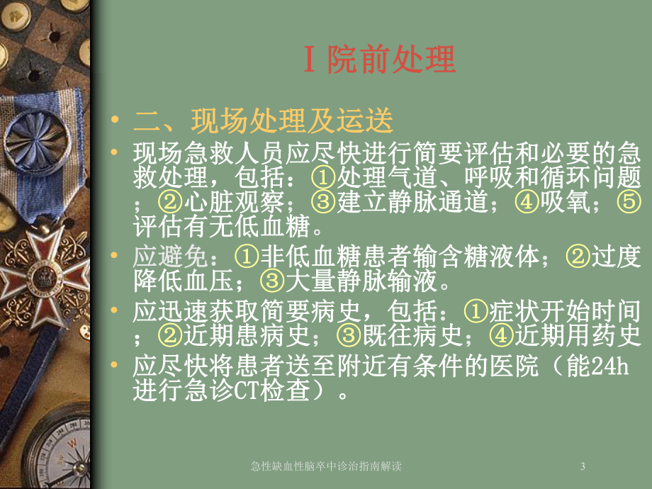 急性缺血性脑卒中诊治指南解读培训课件.ppt_第3页