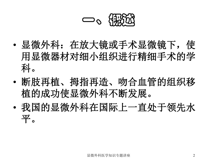 显微外科医学知识专题讲座培训课件.ppt_第2页