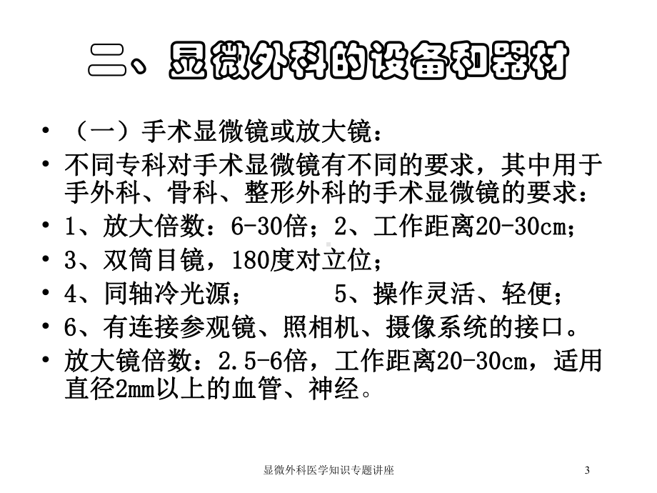 显微外科医学知识专题讲座培训课件.ppt_第3页