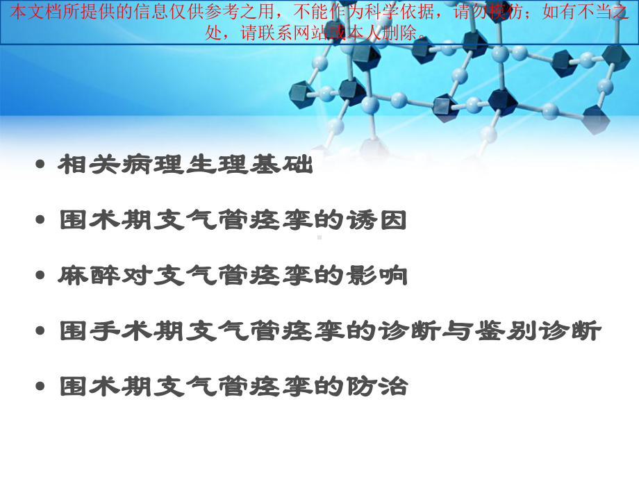 支气管痉挛医疗培训课件.ppt_第1页