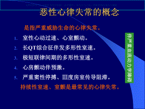 恶性心律失常的诊疗和处置课件.ppt