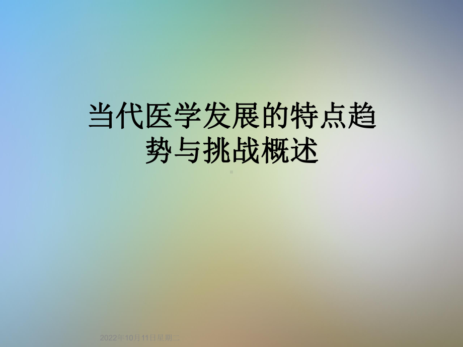 当代医学发展的特点趋势与挑战概述课件.ppt_第1页