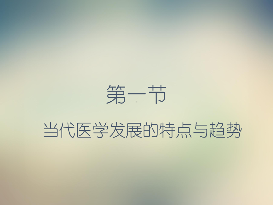 当代医学发展的特点趋势与挑战概述课件.ppt_第2页