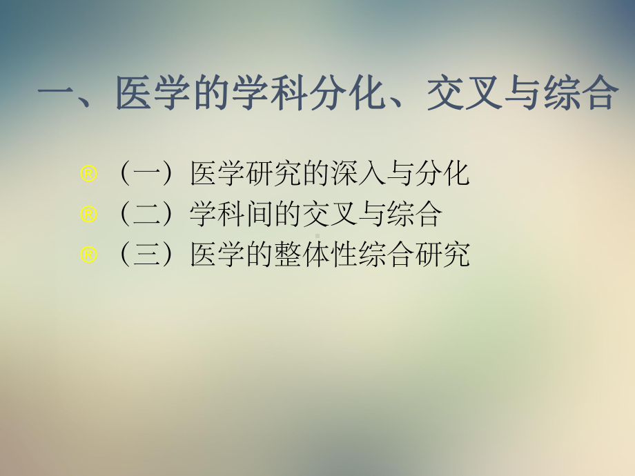 当代医学发展的特点趋势与挑战概述课件.ppt_第3页