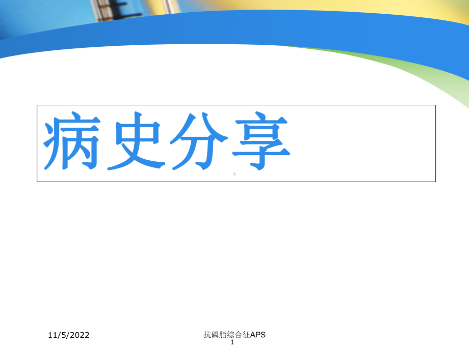 抗磷脂综合征APS培训课件.ppt_第1页