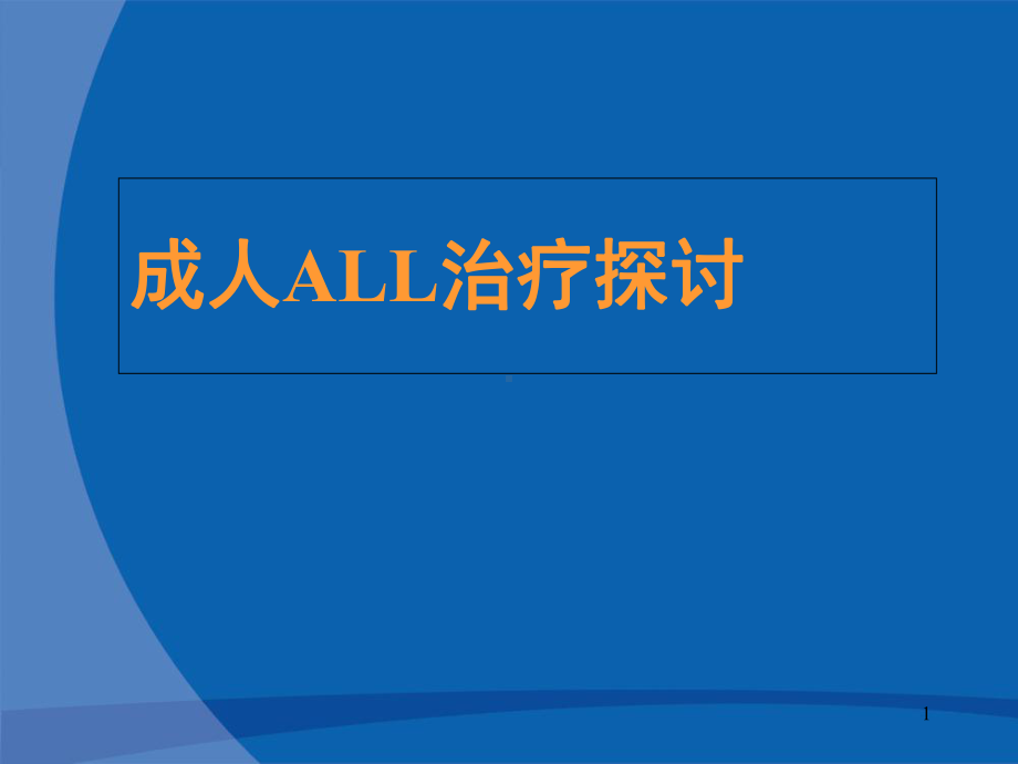 成人ALL治疗探讨医学课件.ppt_第1页