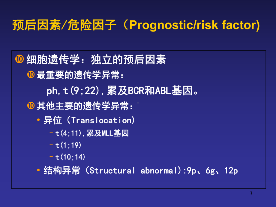 成人ALL治疗探讨医学课件.ppt_第3页