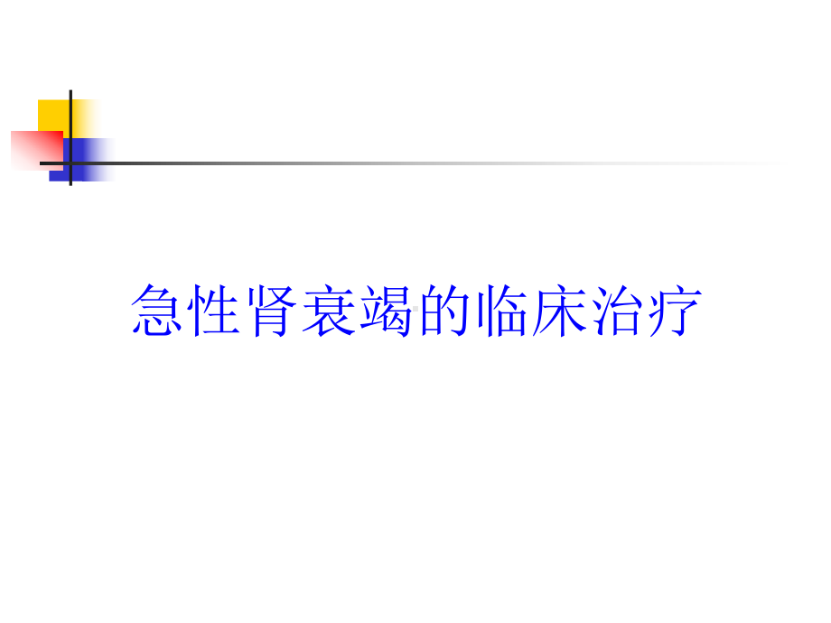 急性肾衰竭的临床治疗培训课件.ppt_第1页