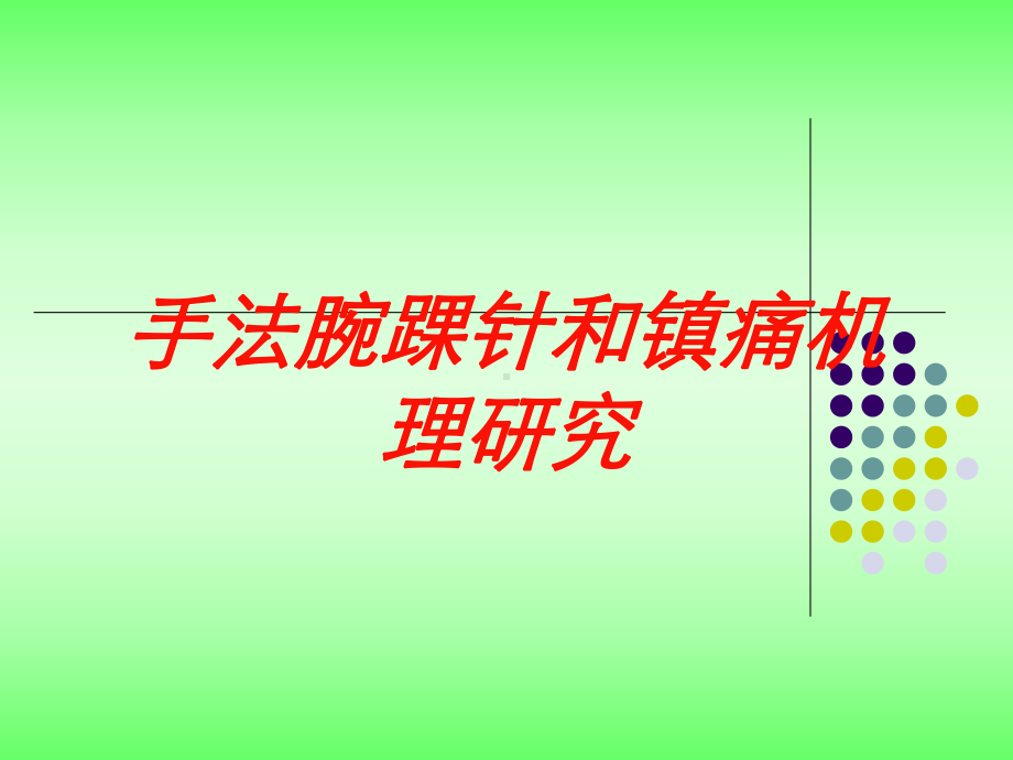 手法腕踝针和镇痛机理研究培训课件.ppt_第1页