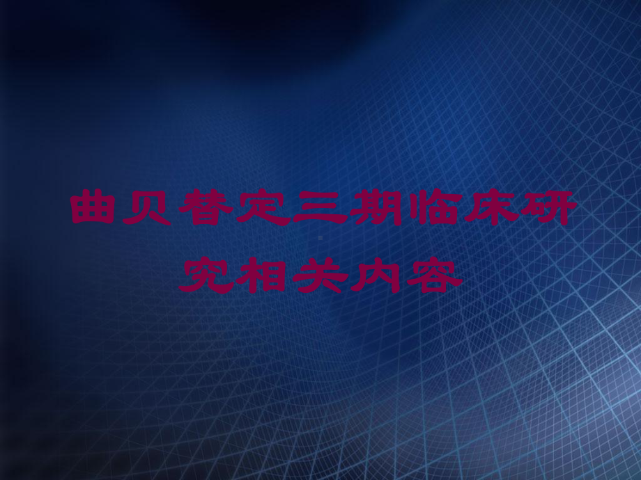 曲贝替定三期临床研究相关内容培训课件.ppt_第1页