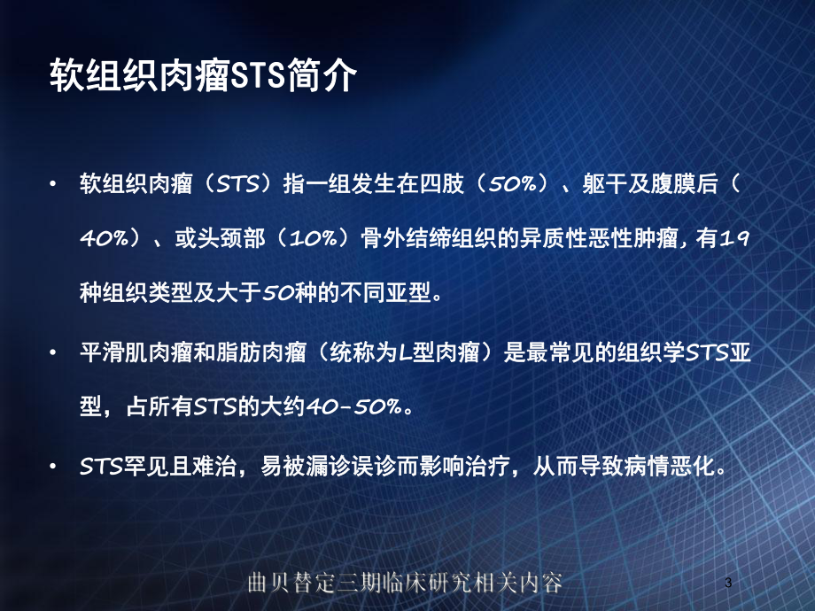 曲贝替定三期临床研究相关内容培训课件.ppt_第3页