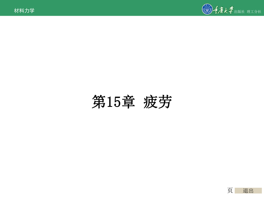 材料力学第15章-疲劳课件.ppt_第1页