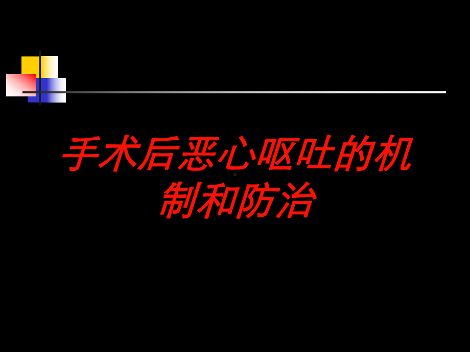 手术后恶心呕吐的机制和防治培训课件.ppt_第1页