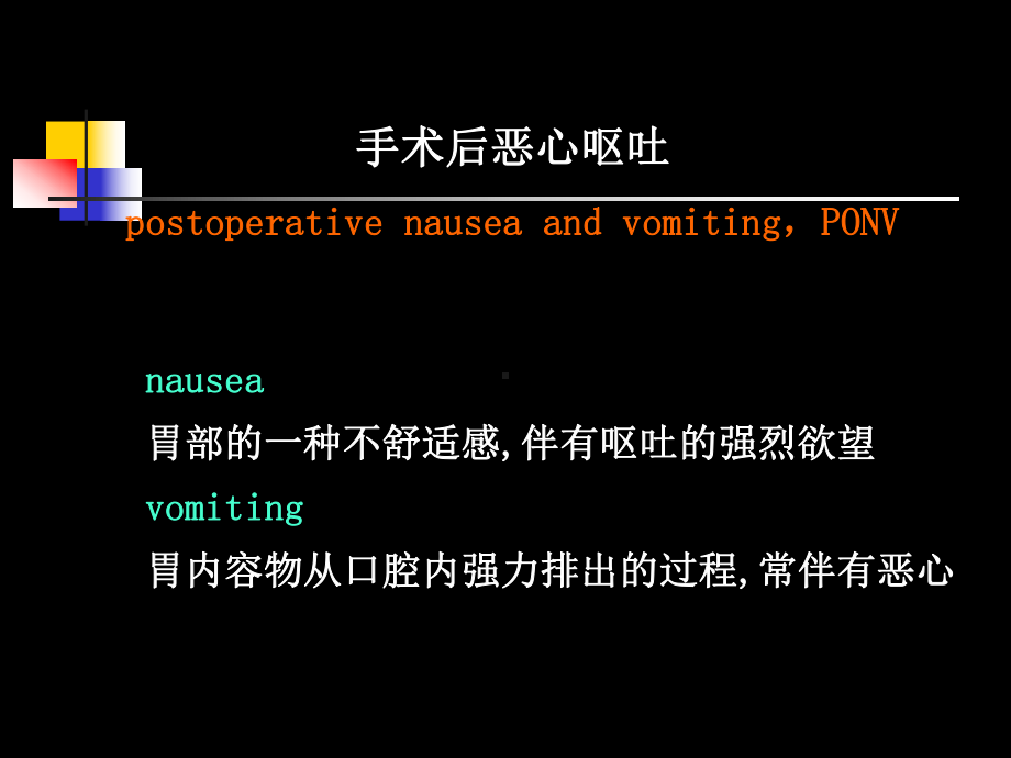 手术后恶心呕吐的机制和防治培训课件.ppt_第2页