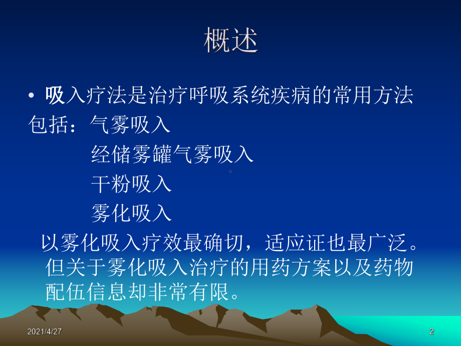 成人慢性气道疾病雾化吸入治疗课件.ppt_第2页