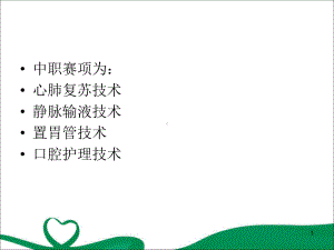 护理技能大赛指导大纲学习课件.ppt