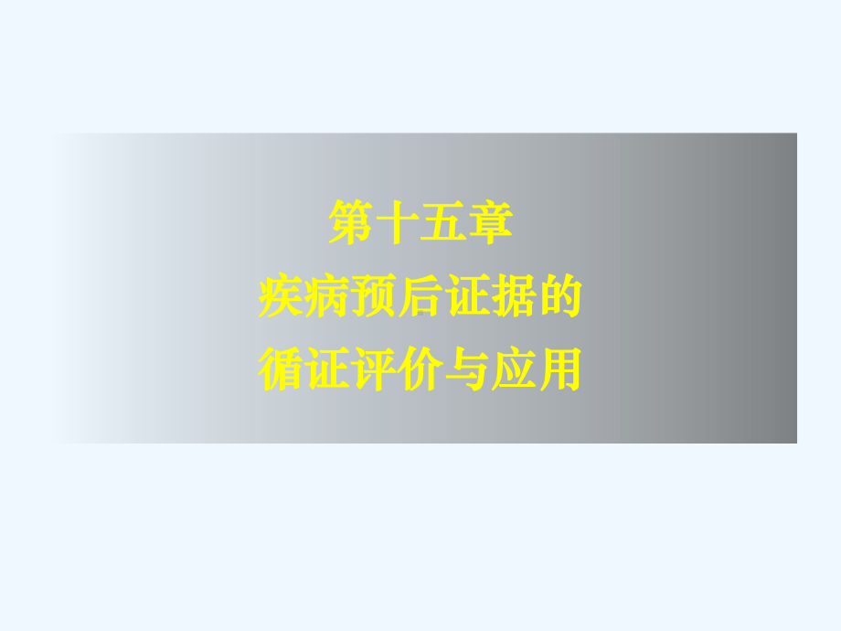 循证医学疾病预后证据的评价与应用课件.ppt_第1页