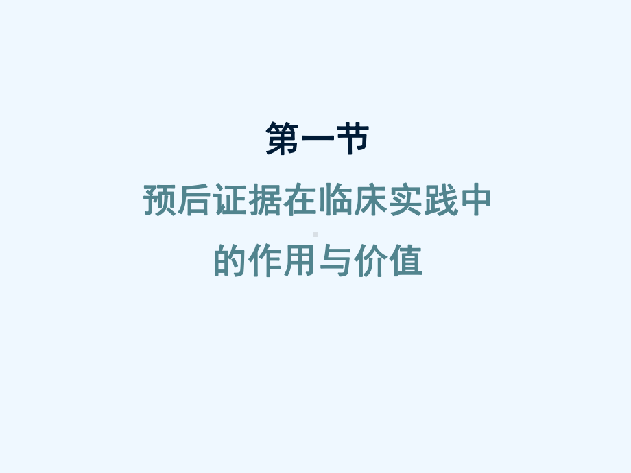 循证医学疾病预后证据的评价与应用课件.ppt_第2页