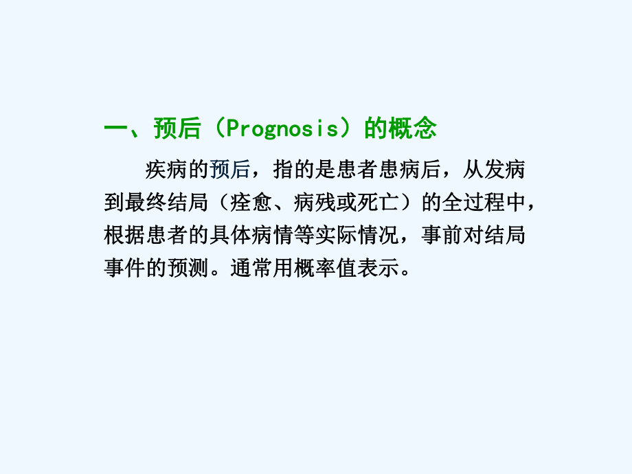 循证医学疾病预后证据的评价与应用课件.ppt_第3页