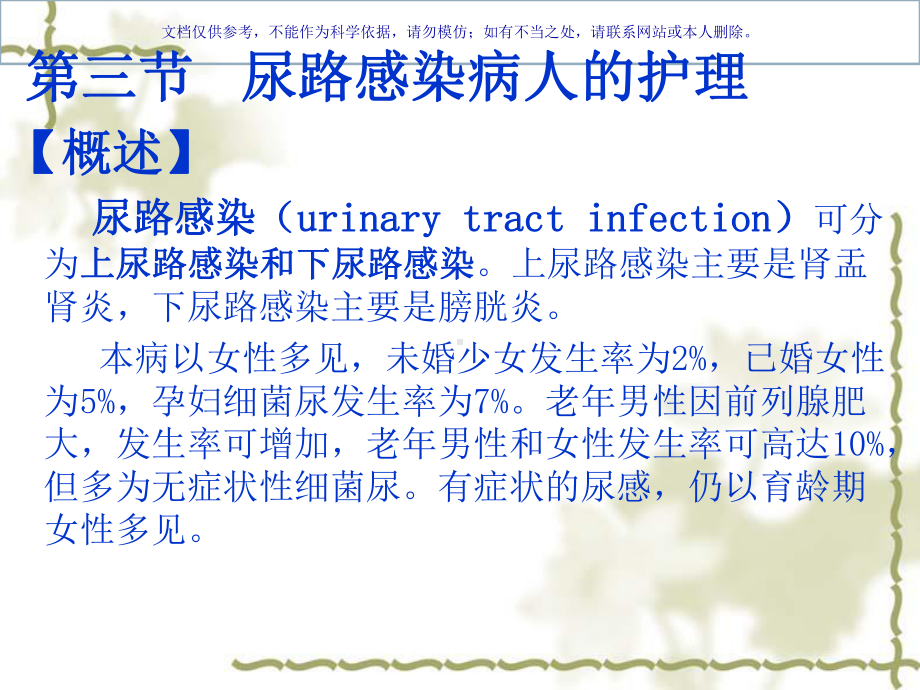 尿路感染的医疗护理专题宣讲课件.ppt_第1页