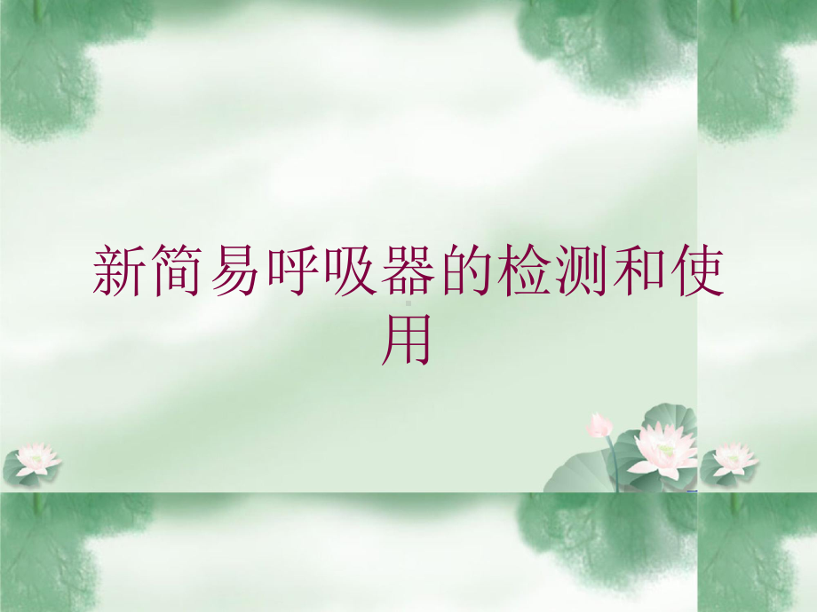 新简易呼吸器的检测和使用培训课件.ppt_第1页