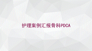 护理案例汇报骨科PDCA培训课件.ppt