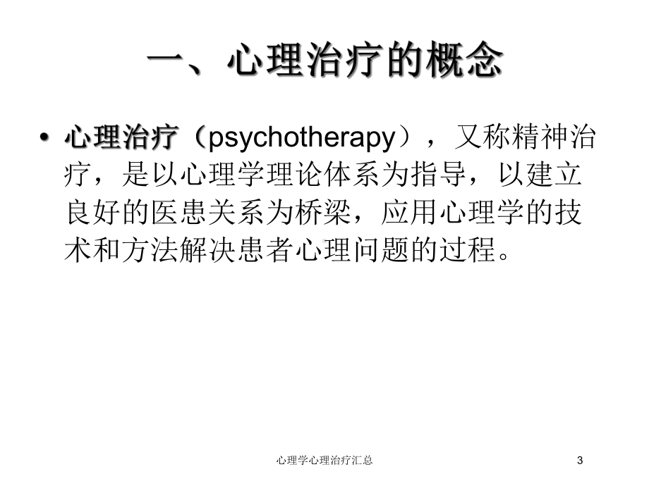 心理学心理治疗汇总培训课件.ppt_第3页