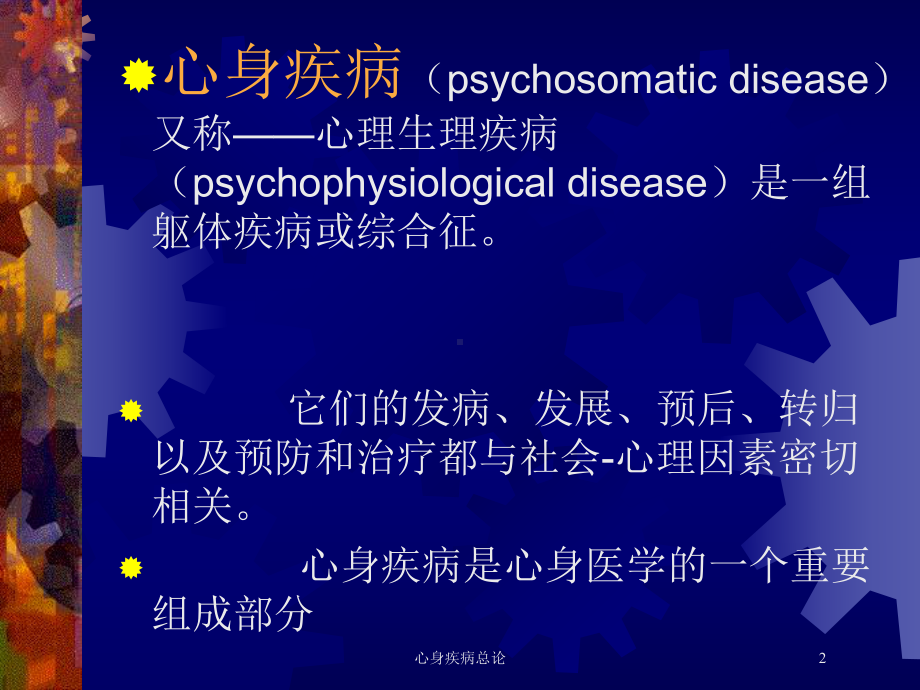 心身疾病总论培训课件.ppt_第2页