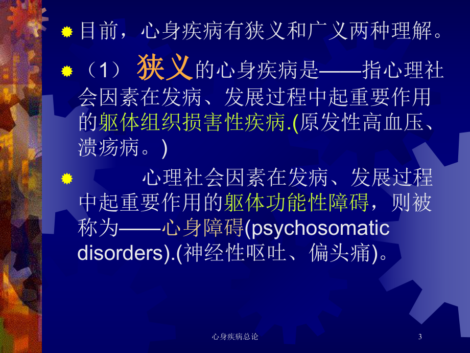 心身疾病总论培训课件.ppt_第3页