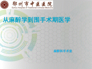 新时期的里程碑从麻醉学到围手术期医学课件.ppt