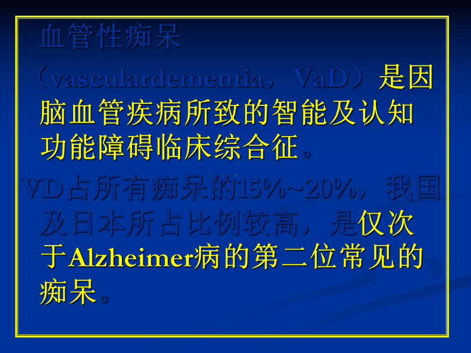 常见疾病病因与治疗方法――血管性痴呆课件.pptx_第1页