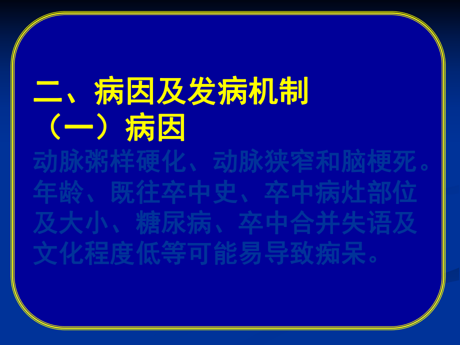 常见疾病病因与治疗方法――血管性痴呆课件.pptx_第3页