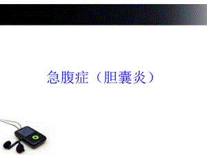 急腹症(胆囊炎)培训课件.ppt